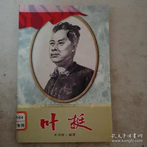  叶挺少年红色经典革命先驱系列