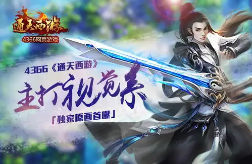  页游资讯主打视觉系4366通天西游独家原画首曝齐名游戏网