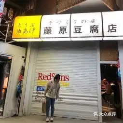  藤原豆腐店龙门山店