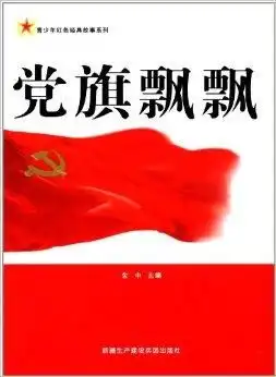  青少年红色经典故事系列党旗飘飘