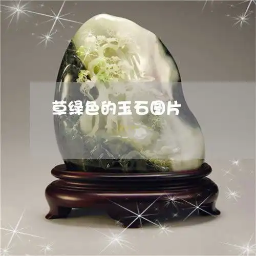  简单说一下草绿色的玉石图片草绿色的玉石是什么玉明日翡翠