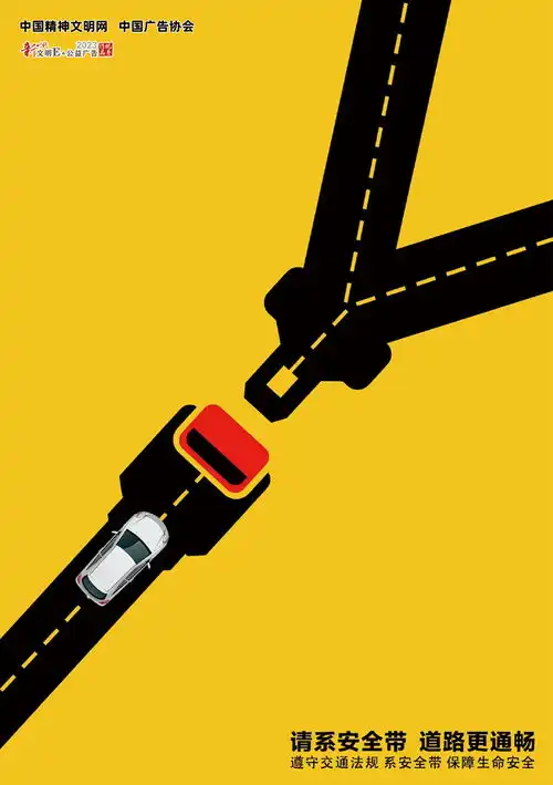  请系安全带道路更通畅系列