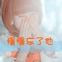  没有你在我也没死不是么文字头像