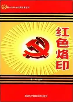  青少年红色经典故事系列红色烙印