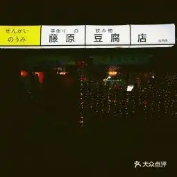  藤原豆腐店电话,藤原豆腐店地址360地图