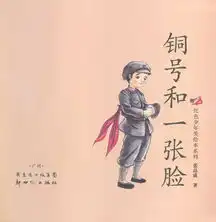  红色少年美绘本系列铜号和一张脸