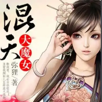  超好看的女主修仙文,文笔不要幼稚的,谢谢修仙文无男主或无女主升级流越多越好谢谢要完结的或者说很肥的
