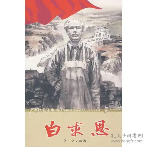  少年红色经典.白求恩