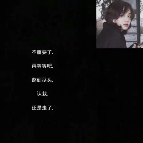 丧系女生头像抑郁抑郁
