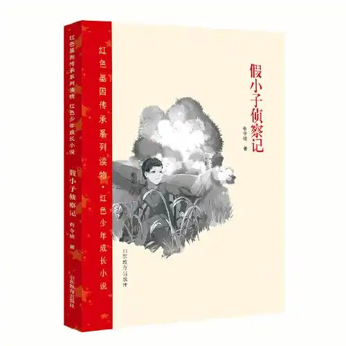  红色基因传承系列读物红色少年成长小说假小子侦察记学习我们党善于化险为夷以弱胜强的经验智慧,弘扬家国精神和爱国情怀,用红色基因滋养青少年成长,培育信仰坚定
