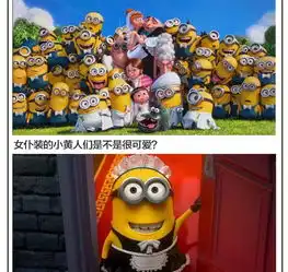  你见过最初的小黄人吗来看看吧