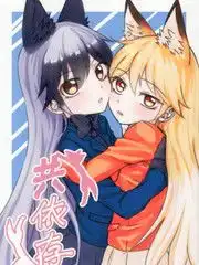  共依存