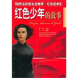  红色经典系列红色少年的故事