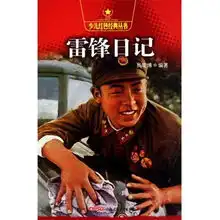  雷锋日记少儿红色经典丛书