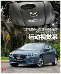  运动视觉系试驾全新马自达3昂克赛拉