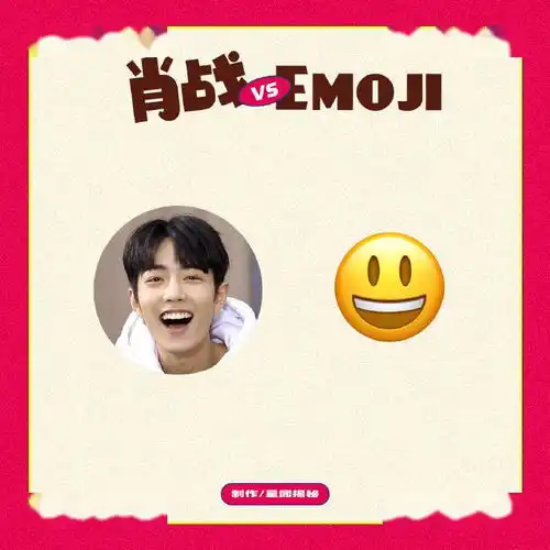  有内味儿了肖战与emoji表情神同步系列分享