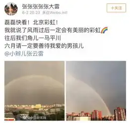  昨天北京的彩虹,太太太太太太太美丽吉祥好运来