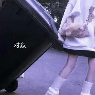  汐颜.对象不是人系列情头真人情侣头像我要个性网