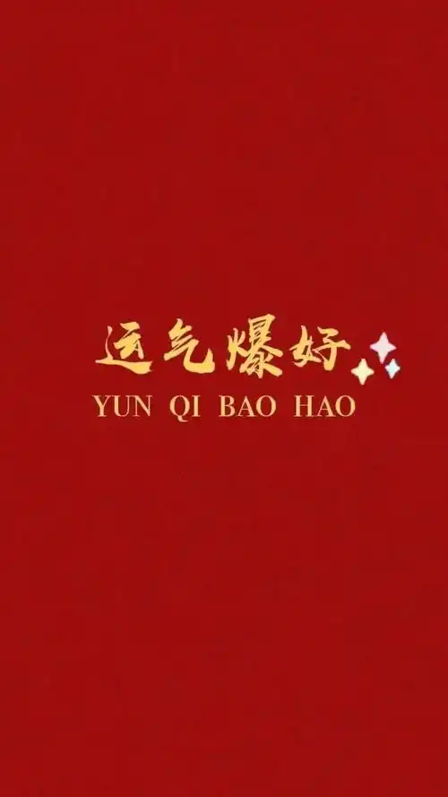  分享一组红色系壁纸