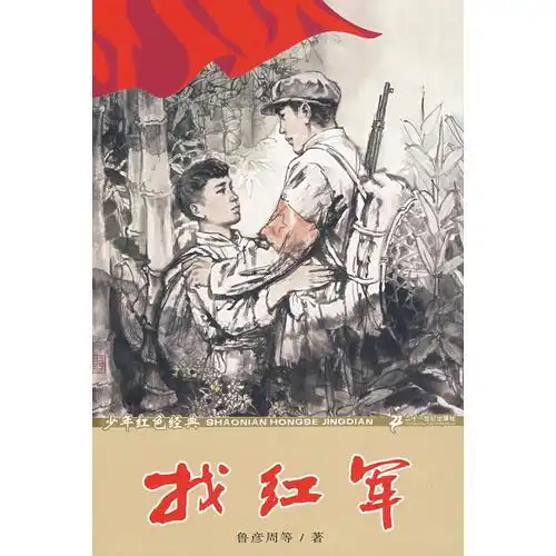  少年红色经典.找红军