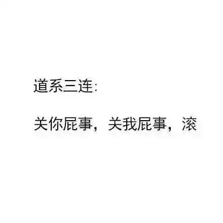 道系的微信头像佛系
