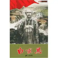  白求恩少年红色经典