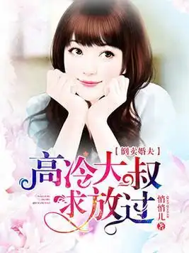  高冷大叔求放过