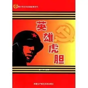  青少年红色经典故事系列英雄虎胆