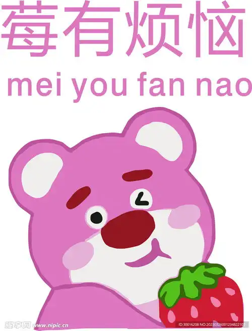  草莓熊设计图