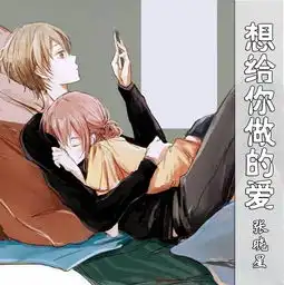  想给你做的爱张晓星单曲网易云音乐