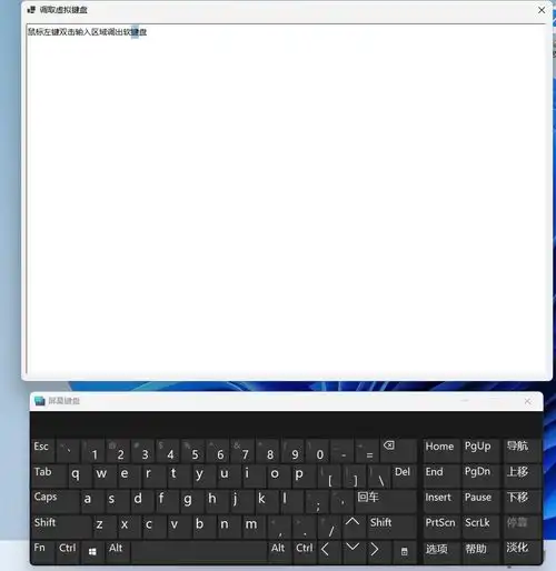 调取windows系统虚拟键盘