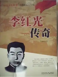  红色少年读本抗战铁血关东魂李红光传奇新