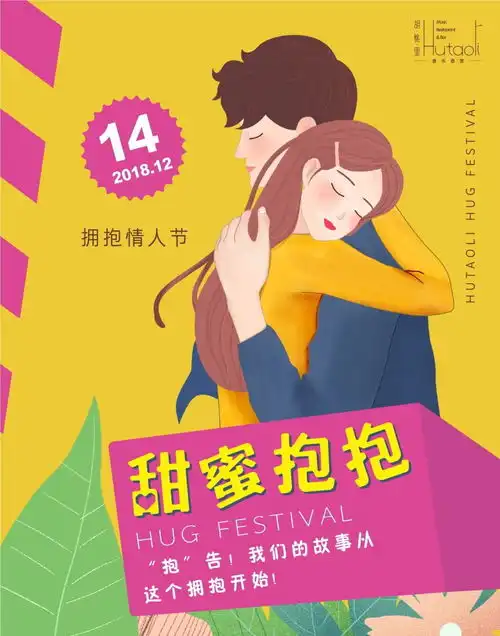 胡桃里2018年最后一个情人节,天冷了人家就要抱抱嘛 胡桃里2018年最后一个情人节,天冷了人家就要抱抱嘛