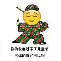  绘文字红绿花袄系列六一表情包如果你什么都过不了儿童节