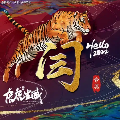  霸气猛虎震撼来袭,23张烫金姓氏头像,精致大气免费福利