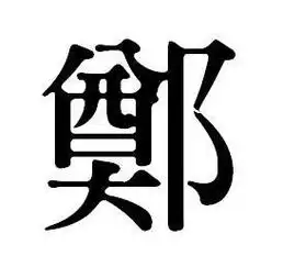 郑姓氏头像大全男生