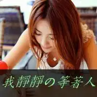 文静微信头像图片大全 文静微信头像图片大全