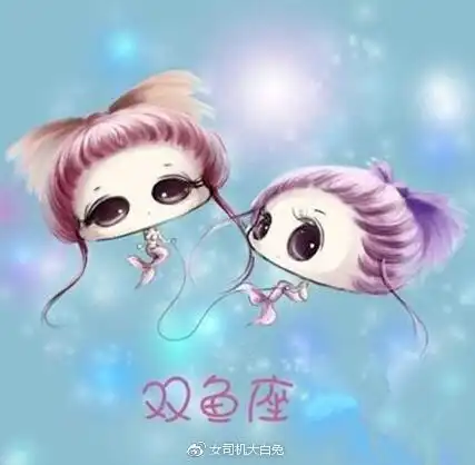 双鱼座的头像图片女