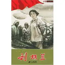  刘胡兰少年红色经典少年红色经典