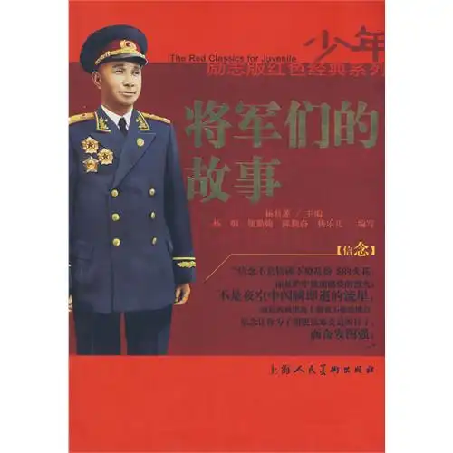  少年励志红色经典系列将军们的故事,9787532254668