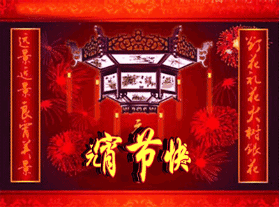  明日元宵节,祝你合家团圆喜事连连吉祥如意幸福好运来