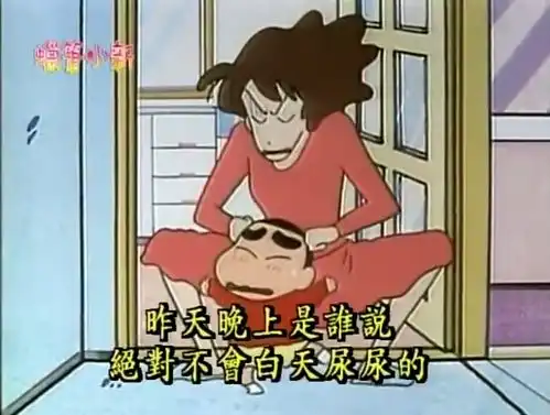  蜡笔小新妈妈让小新拿自己的被子出去晒