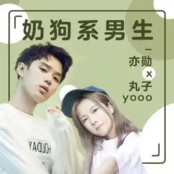  奶狗系男生