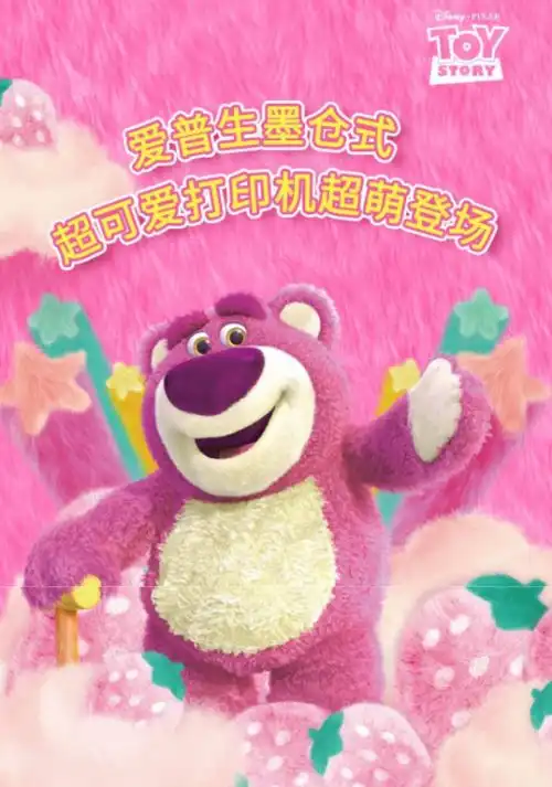 爱普生迪士尼草莓熊系列打印机上线京东11.11限时赠3年原厂安心服务包 爱普生迪士尼草莓熊系列打印机上线京东11.11限时赠3年原厂安心服务包