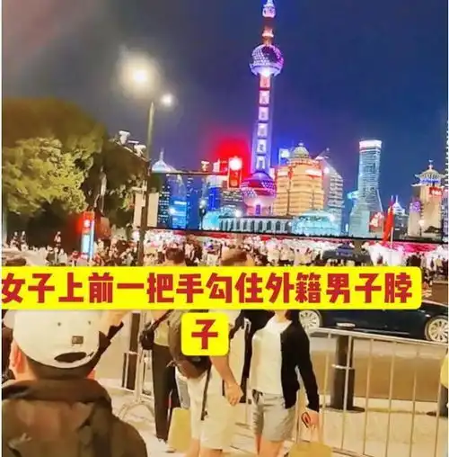  上海一女子和外籍男友当众拥吻,网友崇洋媚外,我们差哪了