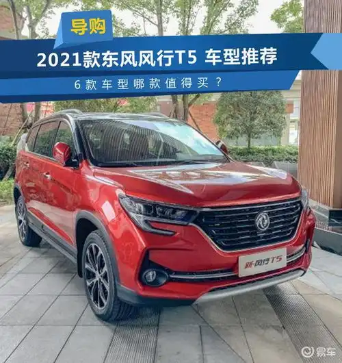  2021款东风风行t5车型推荐6款车型哪款值得买