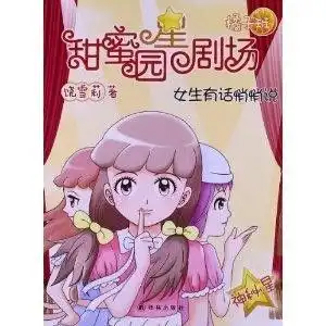  甜蜜园小学星剧场系列女生有话悄悄说
