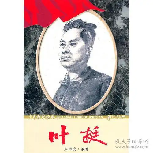  叶挺少年红色经典革命先驱系列