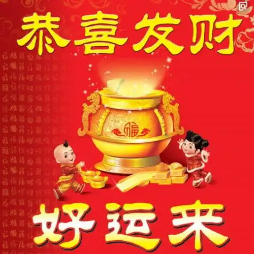  恭喜发财好运来