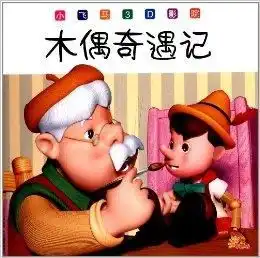  小飞马3d影院木偶奇遇记